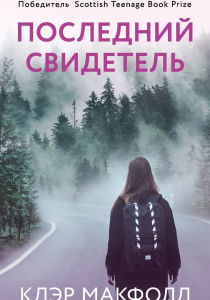 Макфолл, Клэр. Последний свидетель